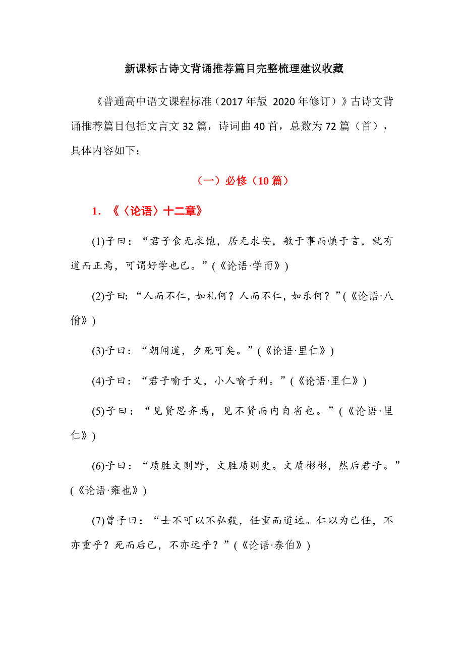 新课标古诗文背诵推荐篇目完整梳理建议收藏_第1页