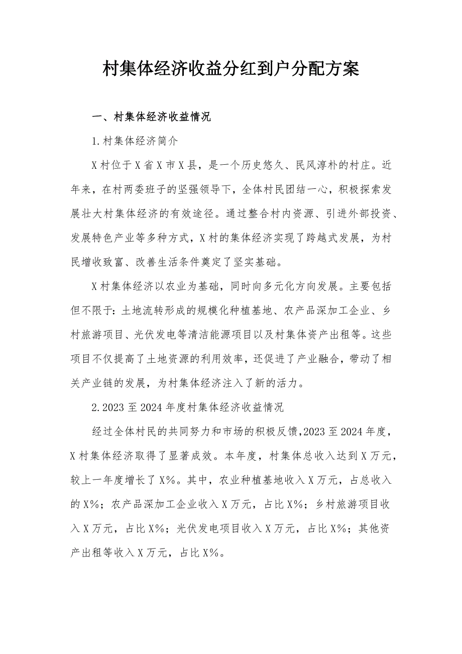 村集体经济收益分红到户分配方案_第1页