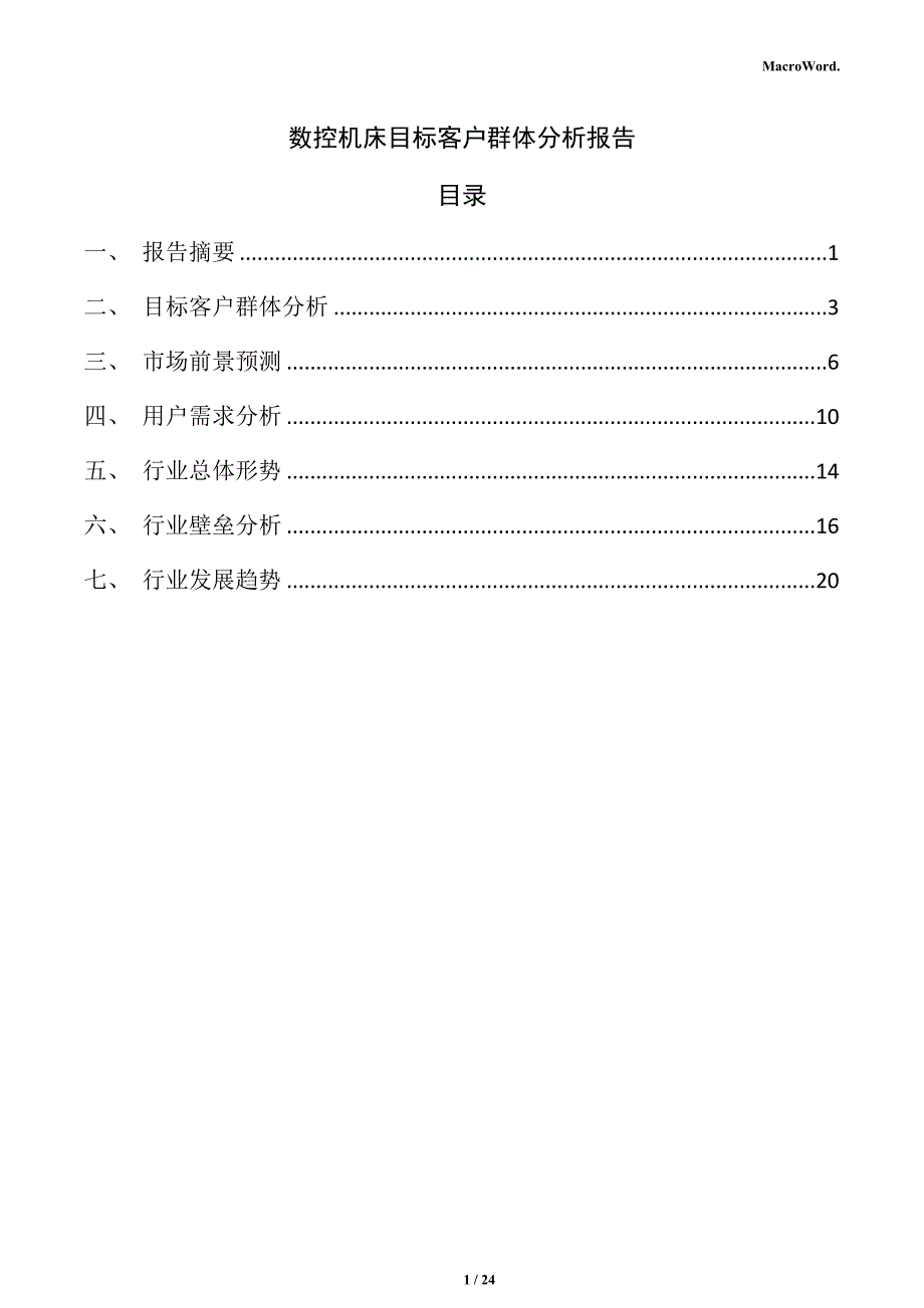 数控机床目标客户群体分析报告_第1页