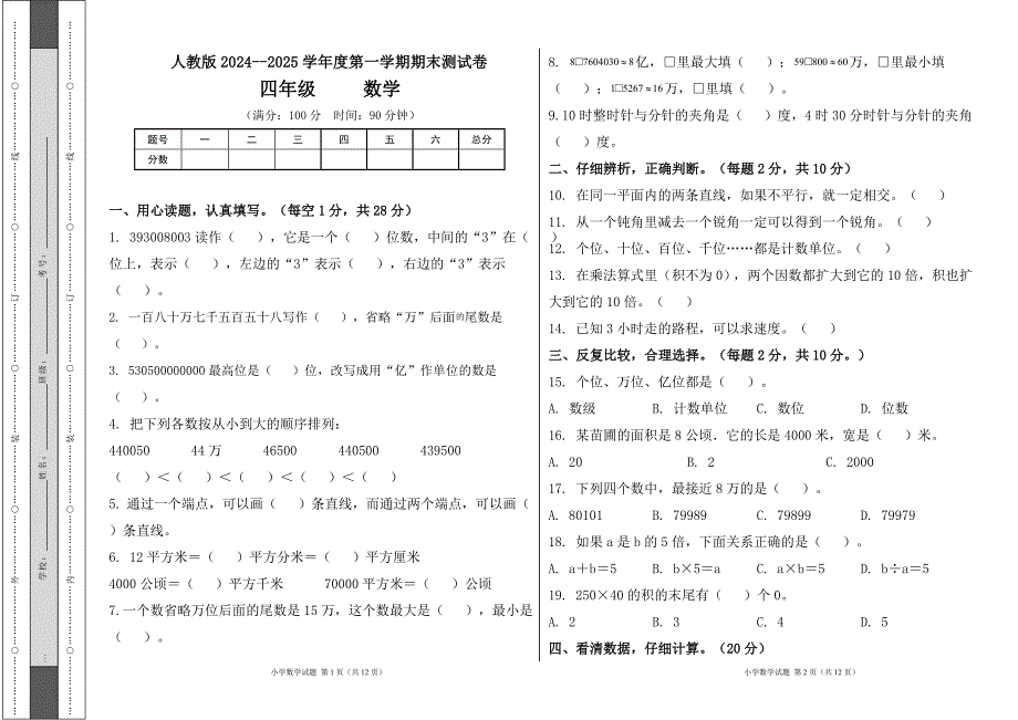 人教版2024--2025学年度第一学期四年级数学上册期末测试卷及答案（含两套题）11_第1页