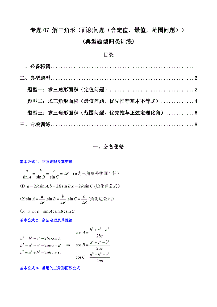 新高考数学二轮复习解答题培优练习专题07 解三角形（面积问题（含定值最值范围问题））(典型题型归类训练)（原卷版）_第1页