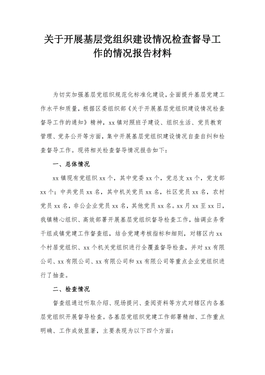 关于开展基层党组织建设情况检查督导工作的情况报告材料_第1页