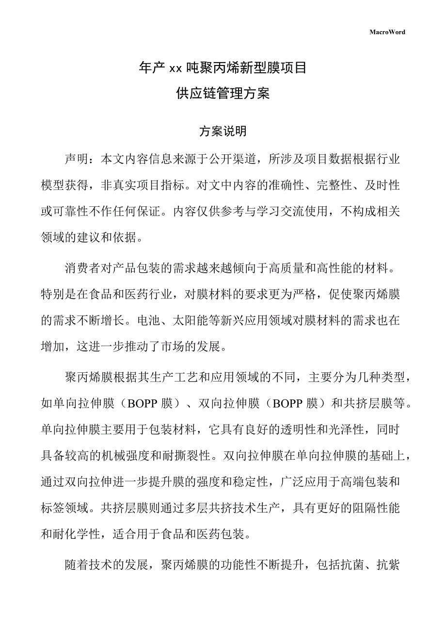 年产xx吨聚丙烯新型膜项目供应链管理方案（仅供参考）_第1页