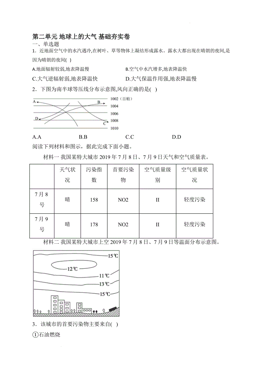 第二单元 地球上的大气基础卷 2024-2025学年高一地理人教版（2019）必修第一册单元测试卷_第1页
