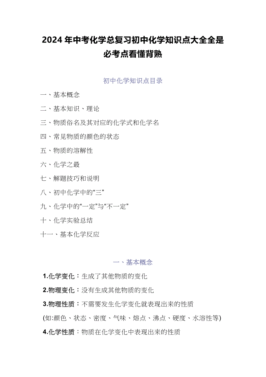 2024年中考化学总复习初中化学知识点大全全是必考点看懂背熟_第1页