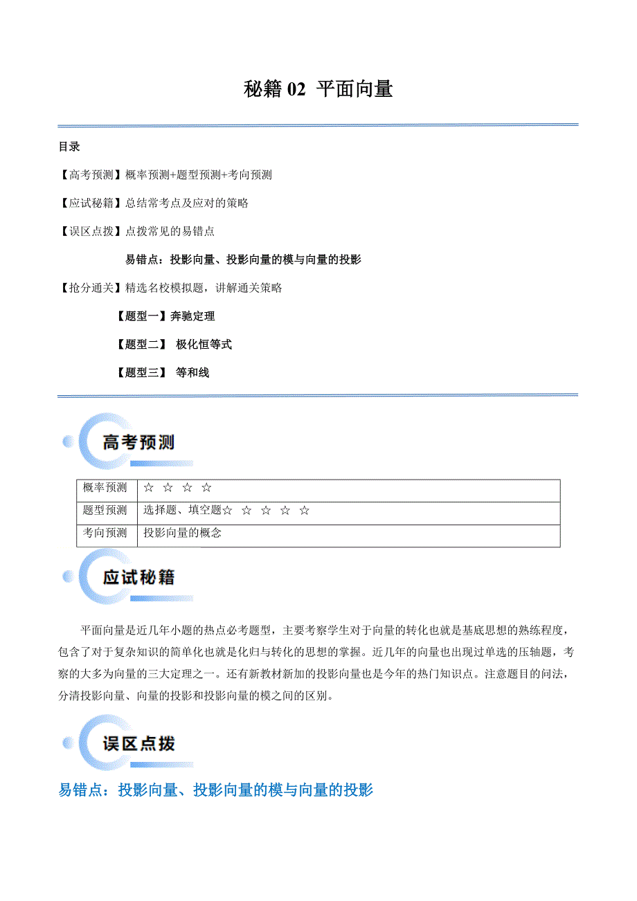 新高考数学三轮冲刺通关练习02 平面向量（易错题+三大题型）（解析版）_第1页