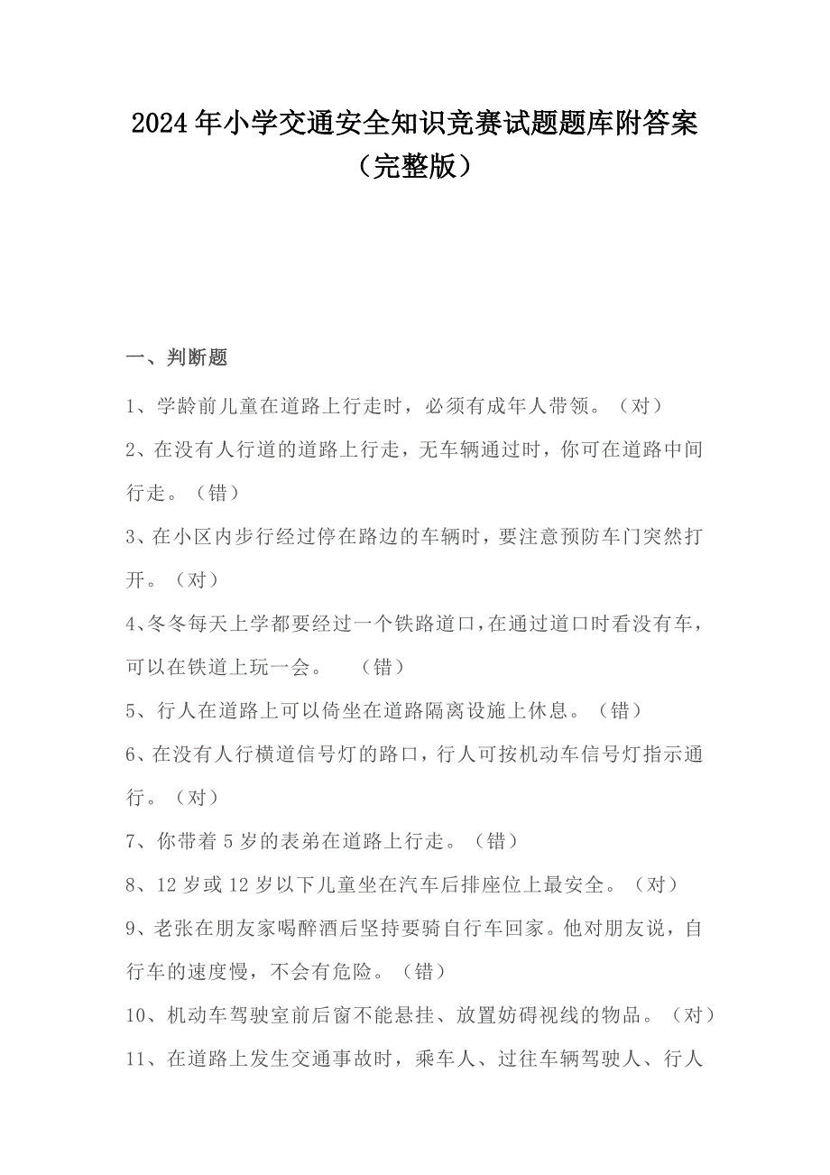 2024年小学交通安全知识竞赛试题题库附答案（完整版）_第1页