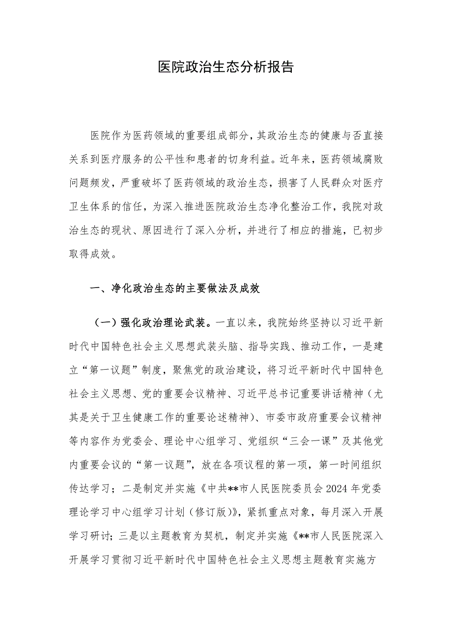 医院政治生态分析报告_第1页