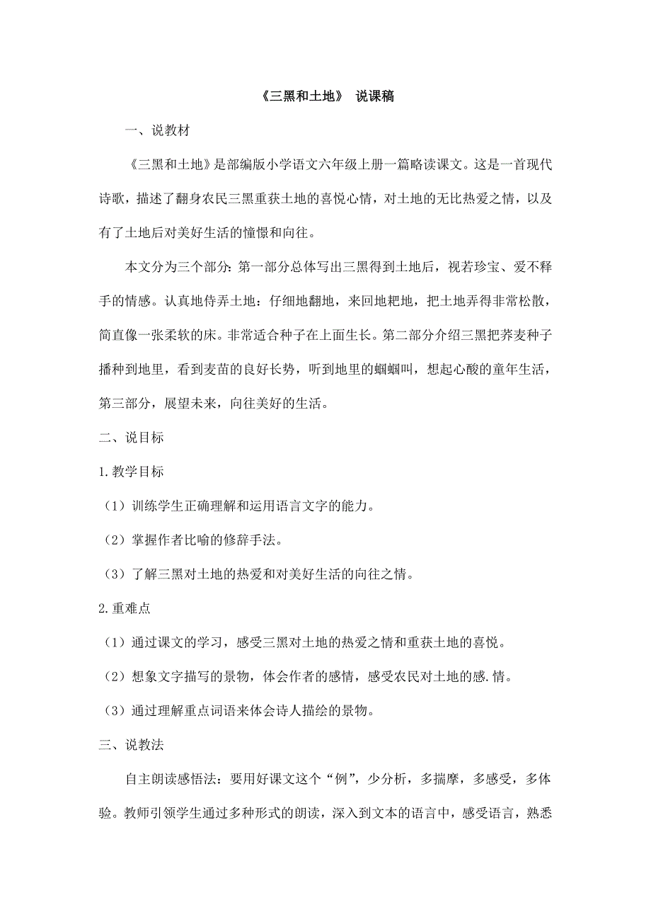 2024年部编版小学语文六年级上册（备考教招）《三黑和土地》 说课稿_第1页