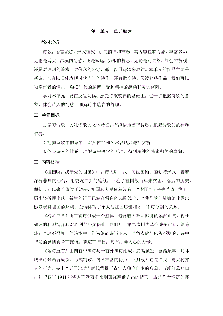 2024初中语文教学设计部编版（教案Word)语文9下 第一单元 单元概述_第1页