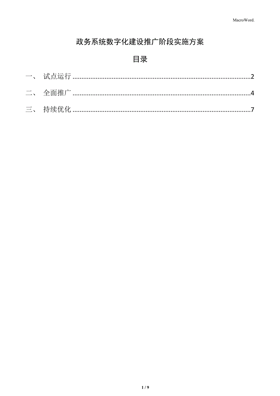 政务系统数字化建设推广阶段实施方案_第1页