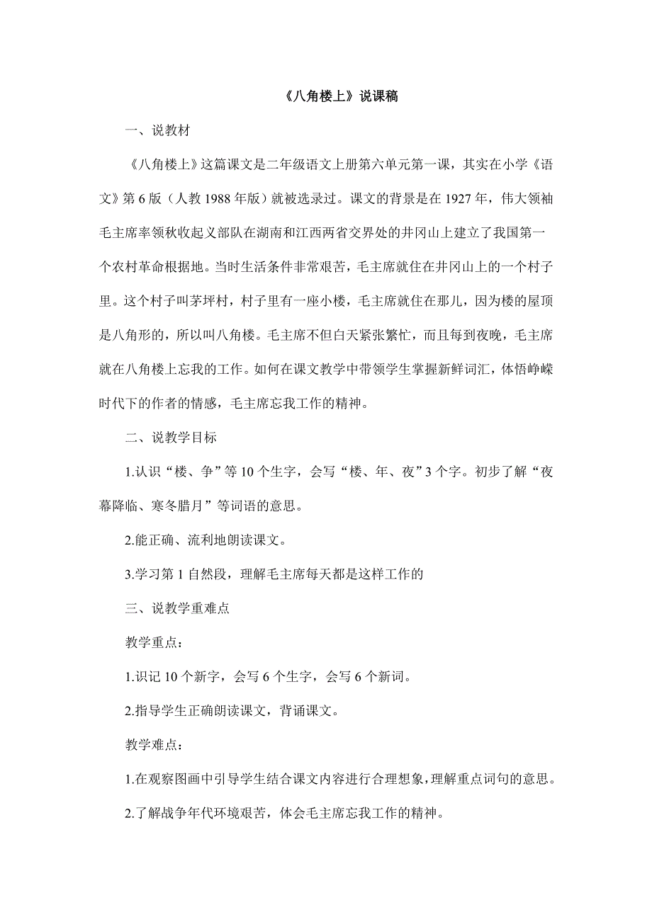 2024年部编版小学语文二年级上册（备考教招）《八角楼上》说课稿_第1页