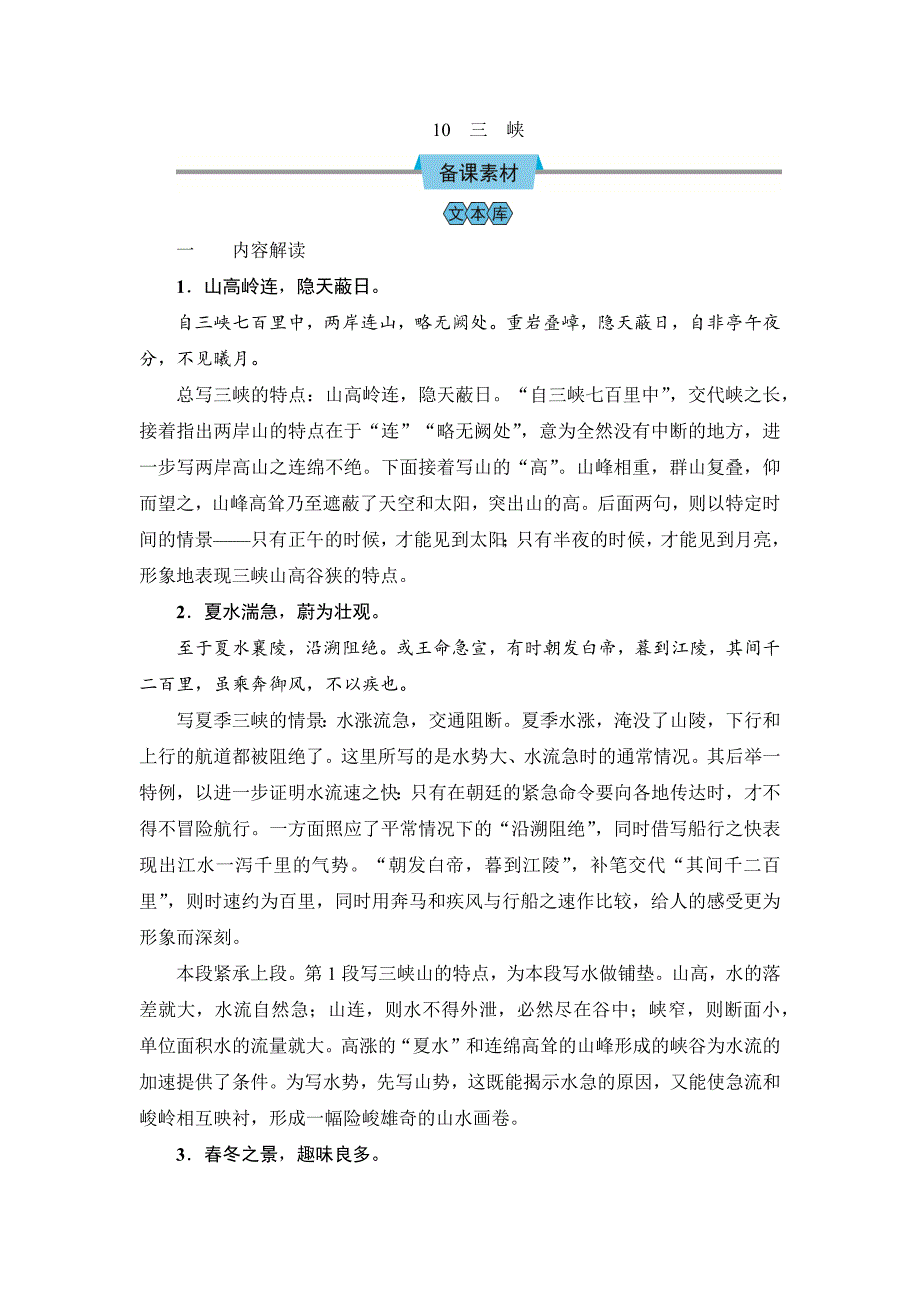2024-2025学年部编版初中教学设计（教案Word）语文8上 10三　峡_第1页