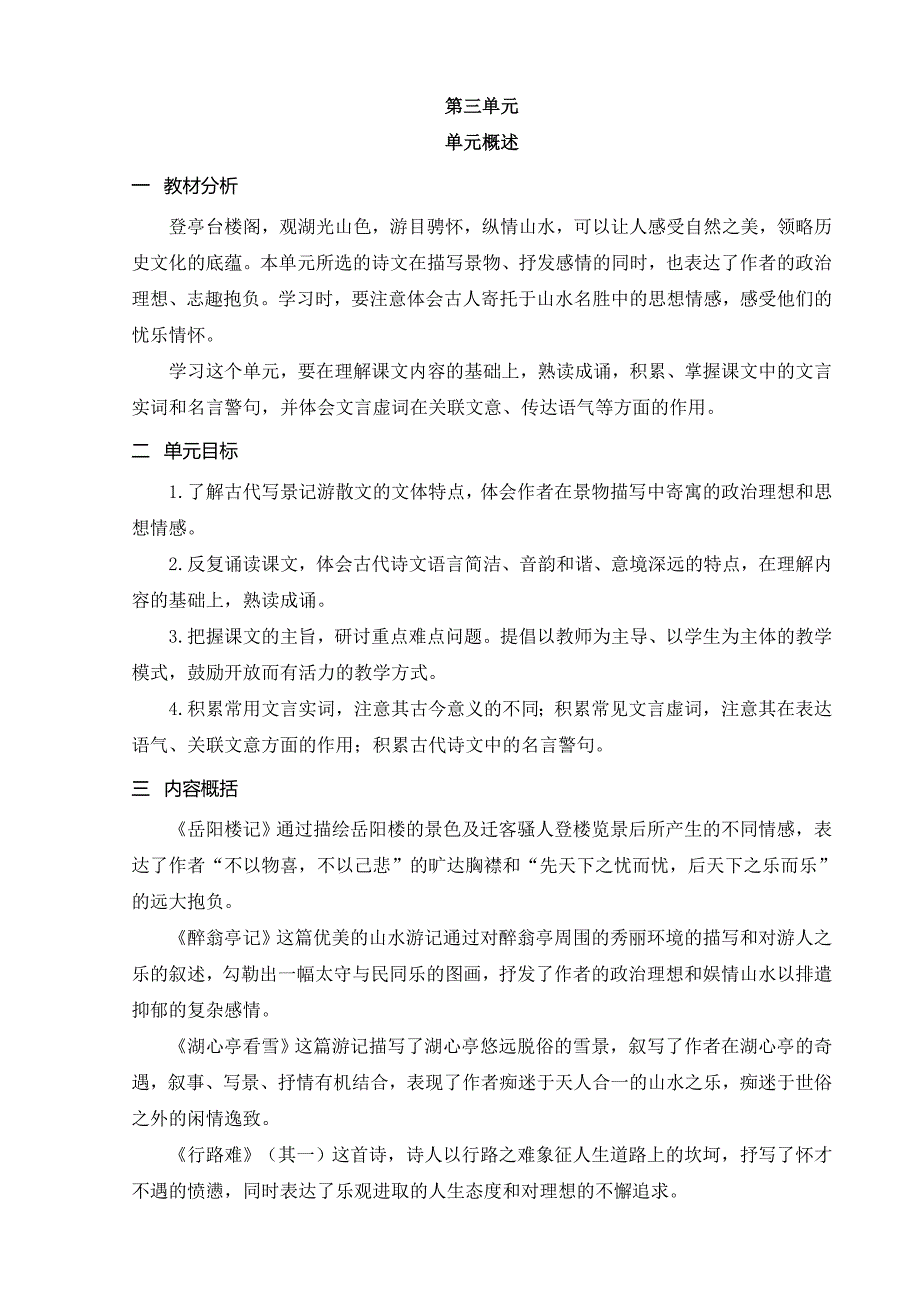 2024-2025学年部编版初中教学设计（教案word）语文9上 第三单元单元概述_第1页