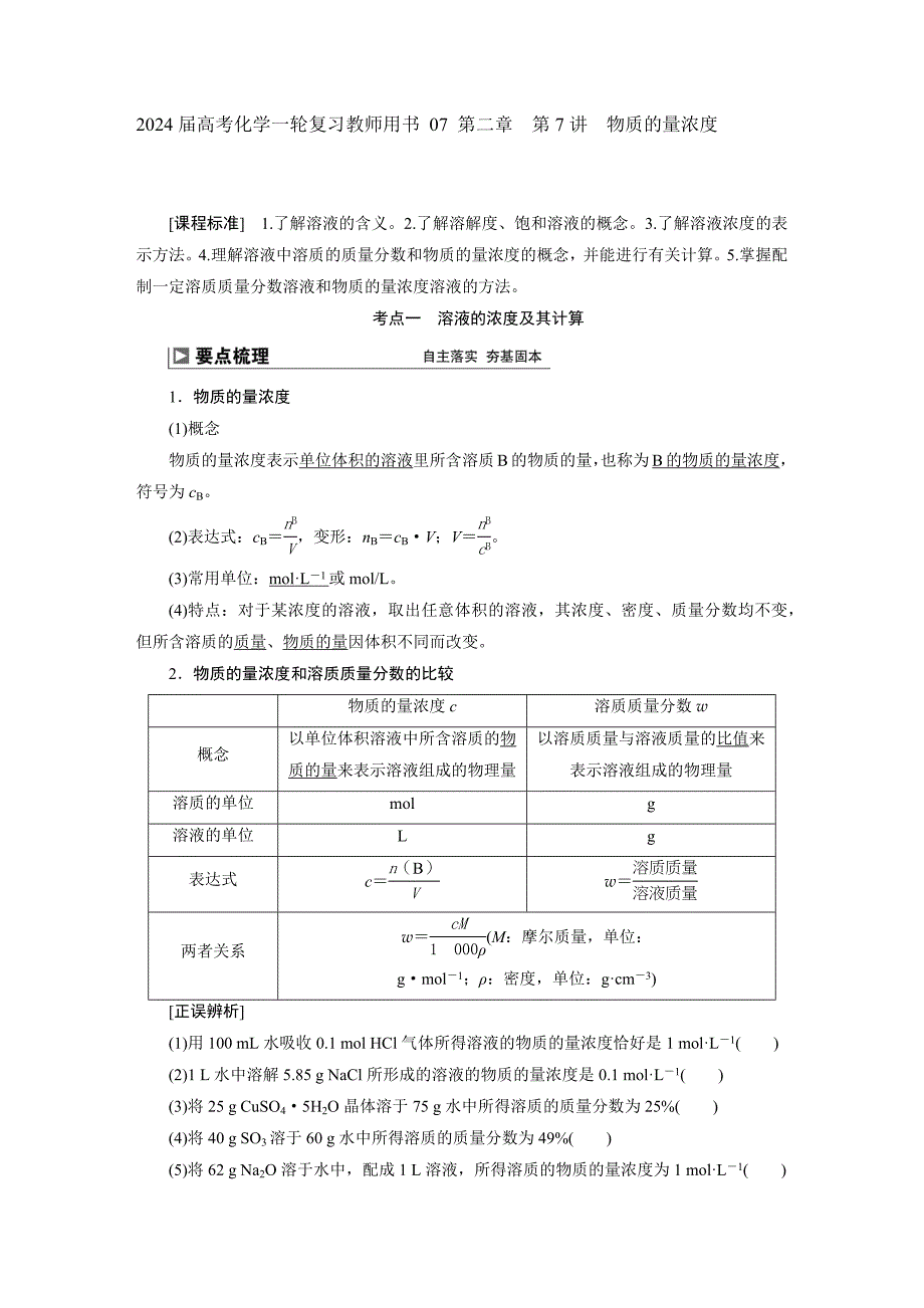 2024届高考化学一轮复习教师用书 07 第二章　第7讲　物质的量浓度_第1页