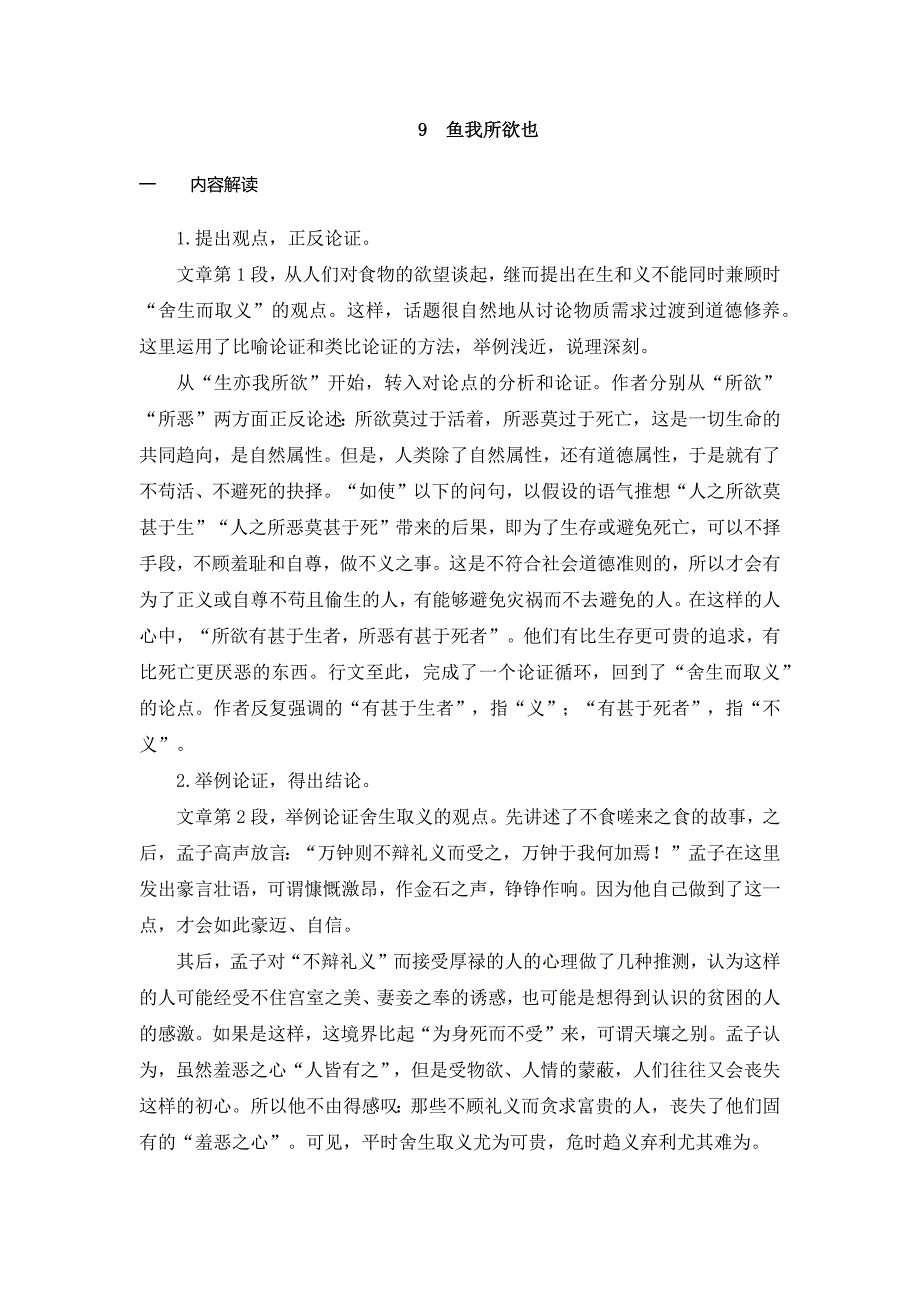 2024初中语文教学设计部编版（教案Word)语文9下 9鱼我所欲也_第1页