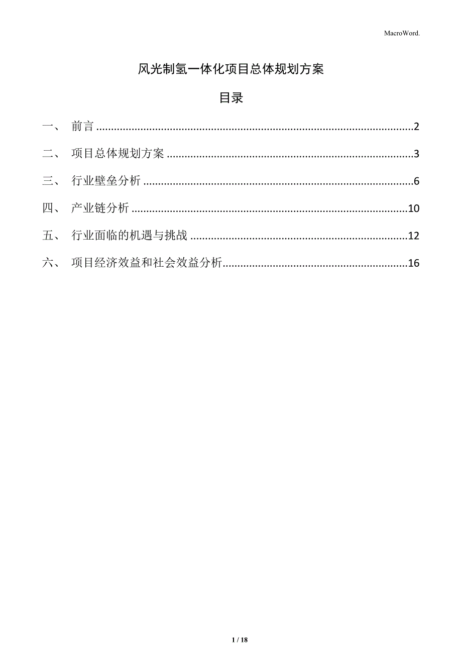 风光制氢一体化项目总体规划方案_第1页