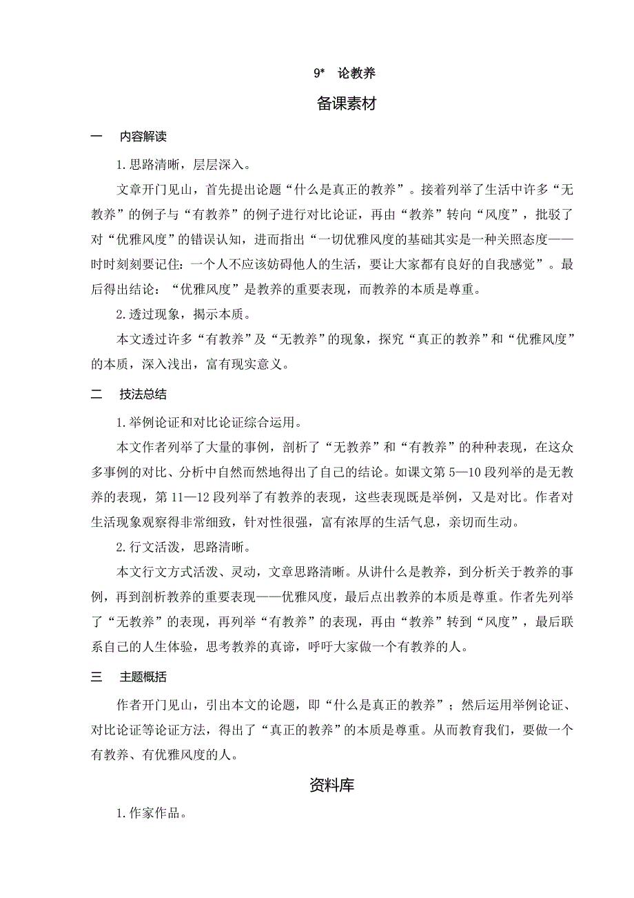 2024-2025学年部编版初中教学设计（教案word）语文9上9论教养_第1页