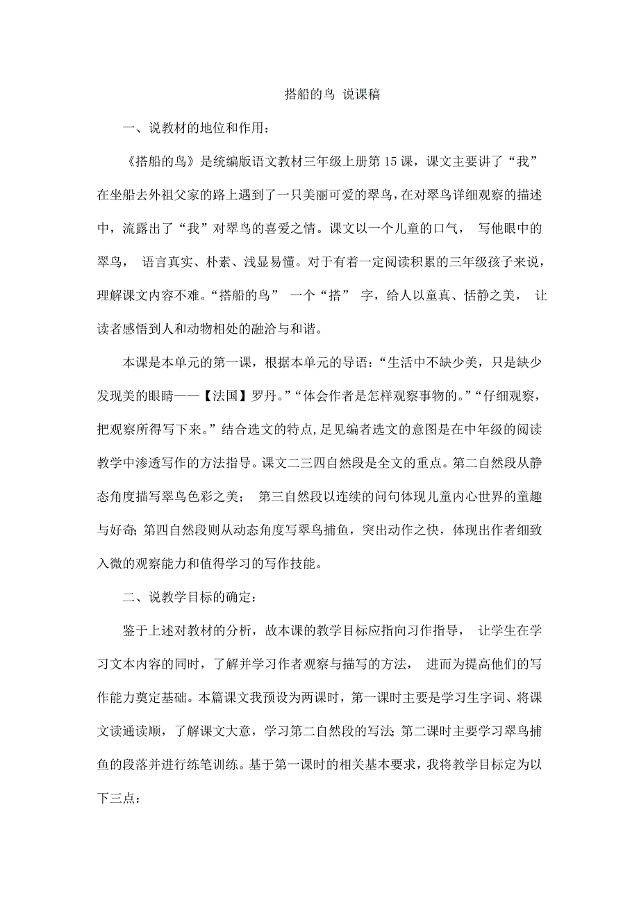 2024年部编版小学语文三年级上册（备考教招）《搭船的鸟》说课稿_第1页