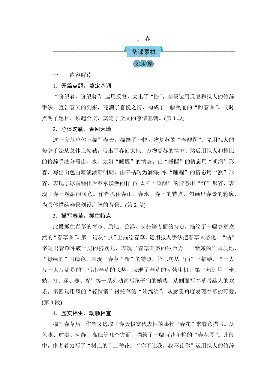 2024-2025学年部编版初中教学设计（教案Word）语文7上 1春_第1页