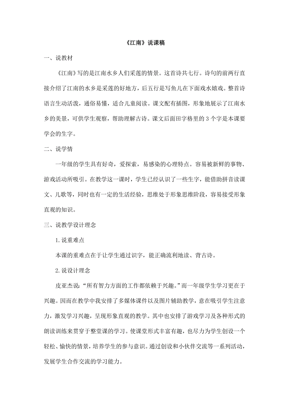2024年部编版小学语文一年级上册（备考教招）《江南》说课稿_第1页