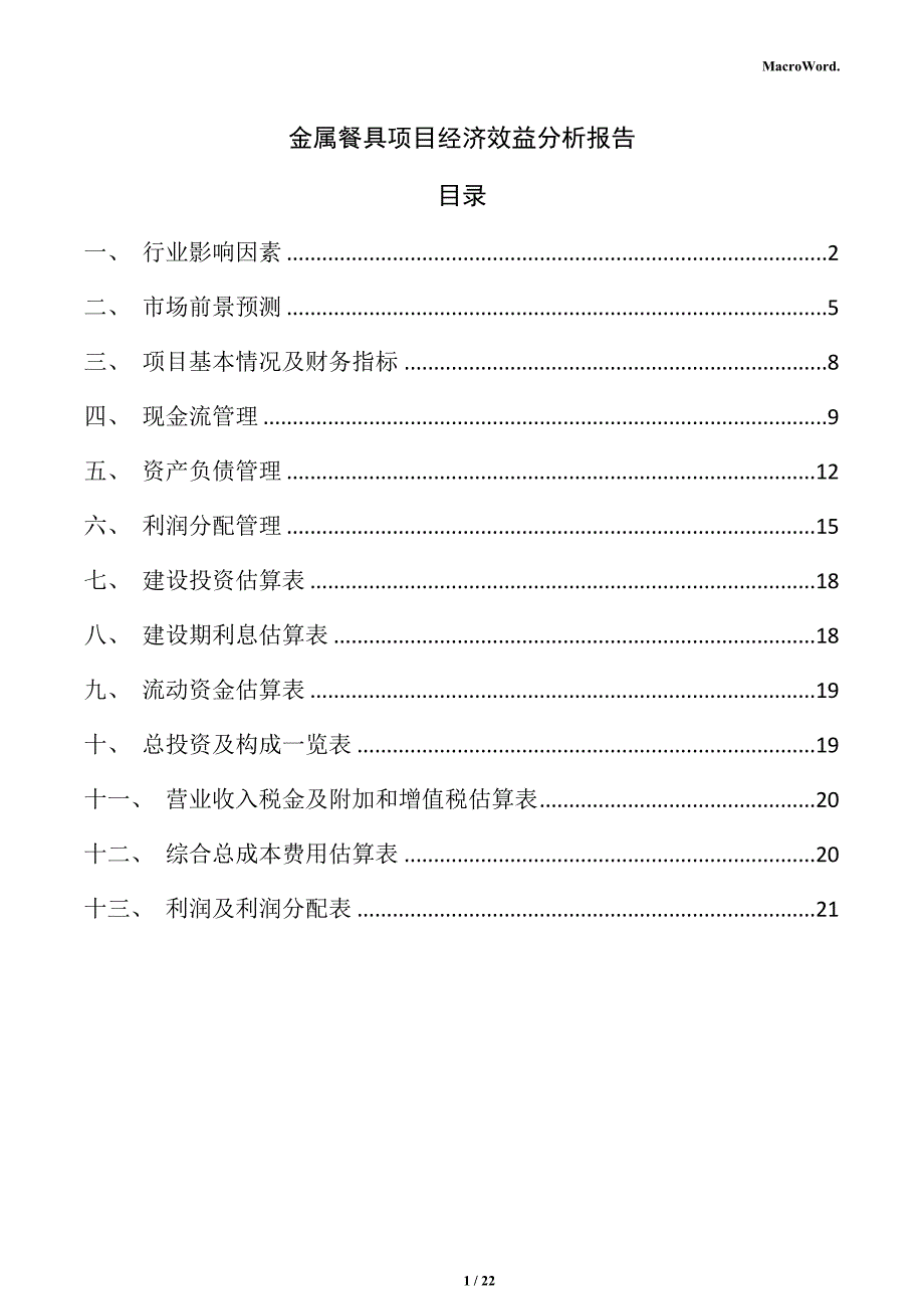 金属餐具项目经济效益分析报告_第1页