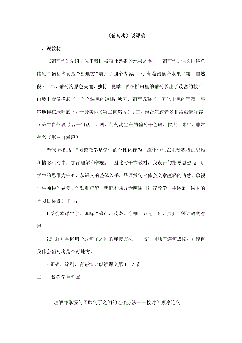 2024年部编版小学语文二年级上册（备考教招）《葡萄沟》说课稿_第1页