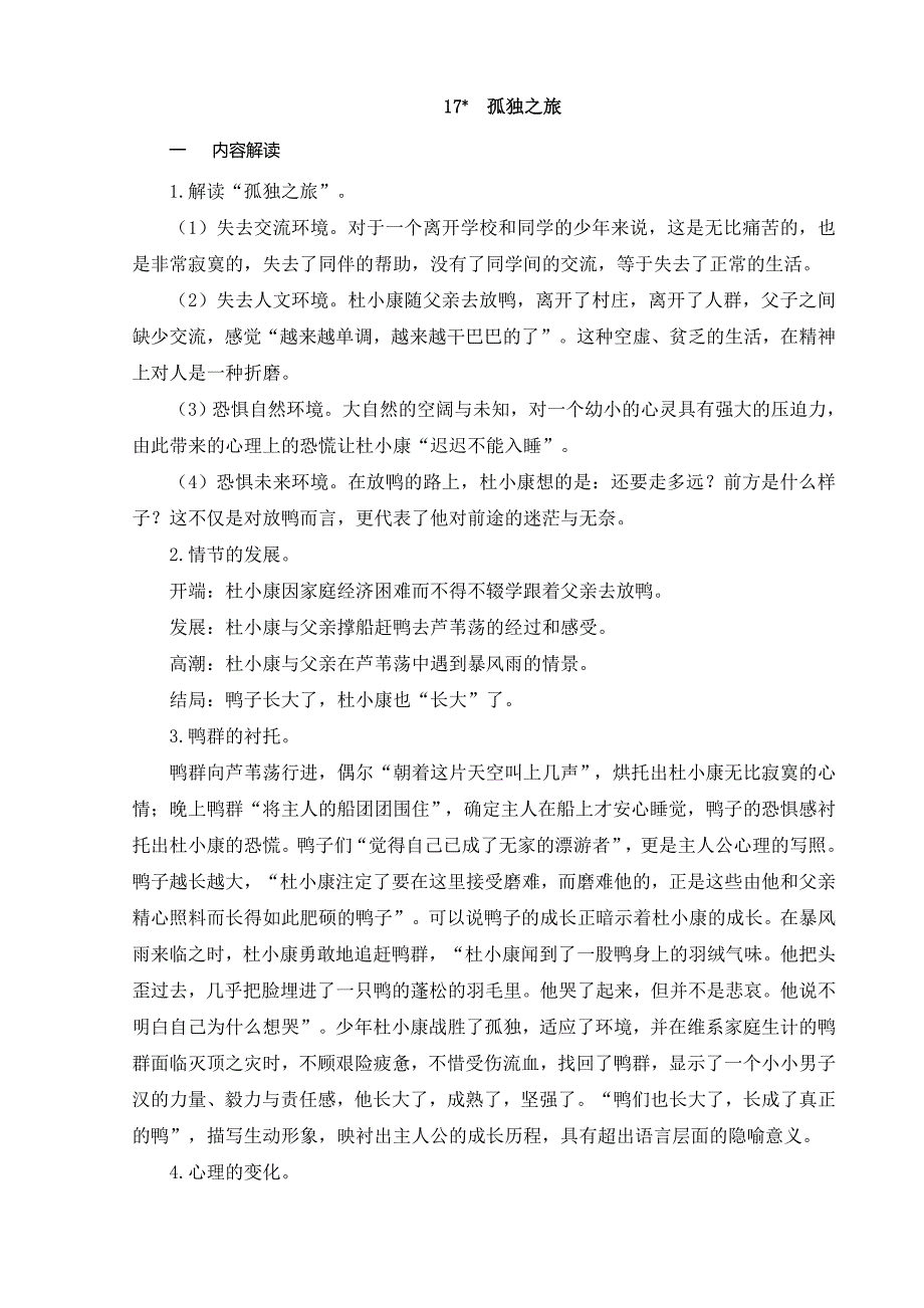 2024-2025学年部编版初中教学设计（教案word）语文9上 17孤独之旅_第1页