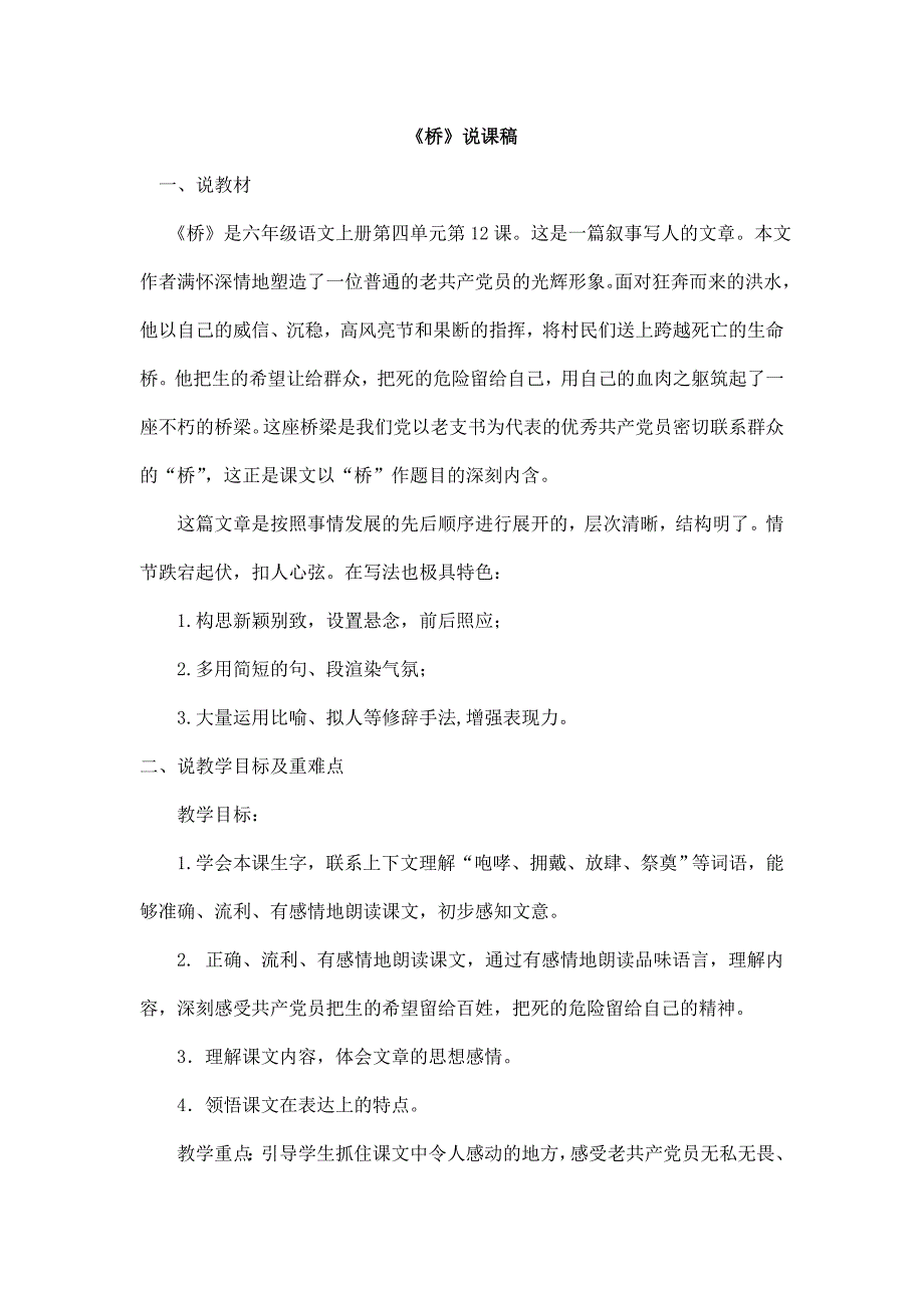 2024年部编版小学语文六年级上册（备考教招）《桥》说课稿_第1页