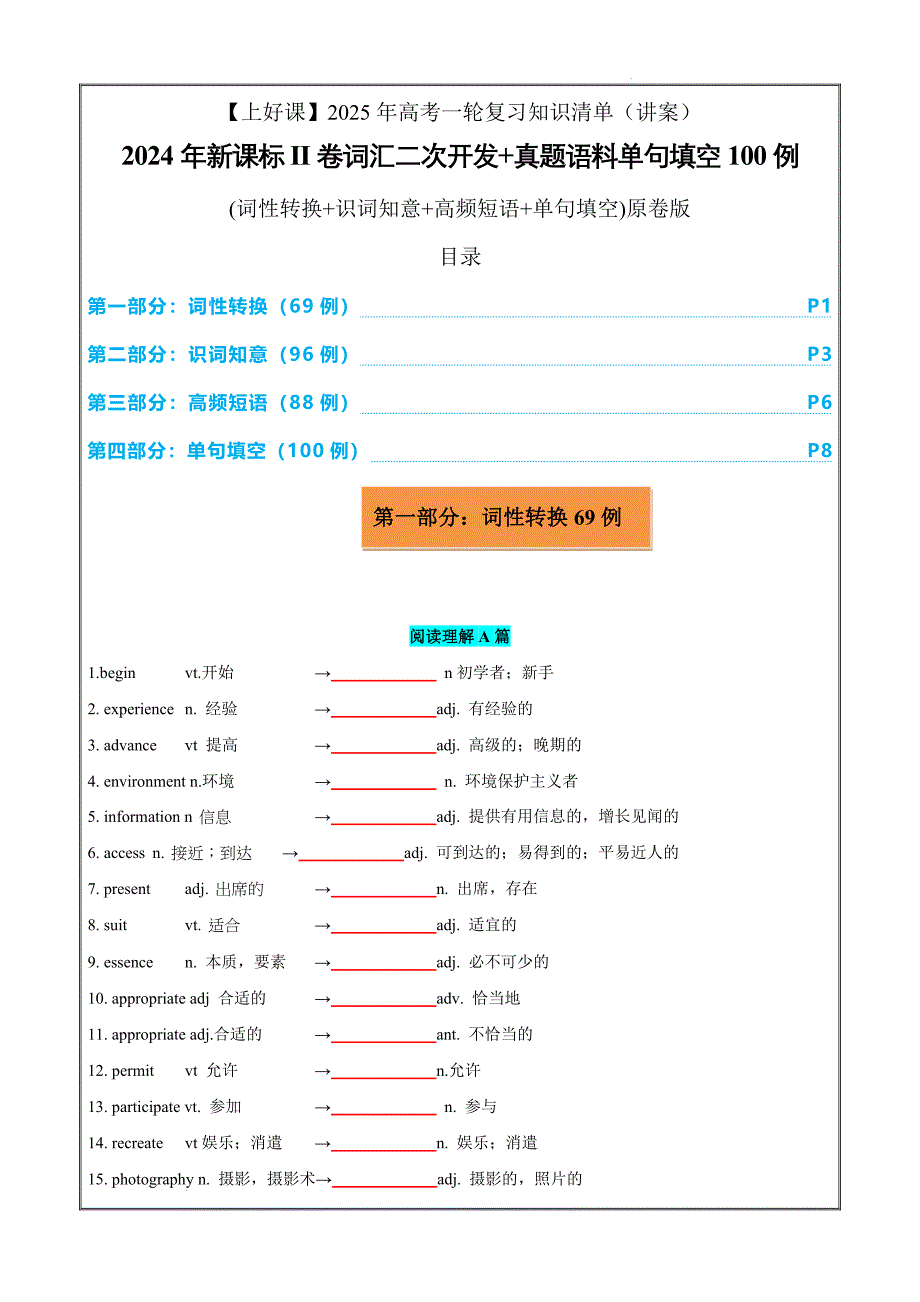 专题27 2024新课标II卷词汇二次开发+真题语料单句填空100例 原卷版_第1页