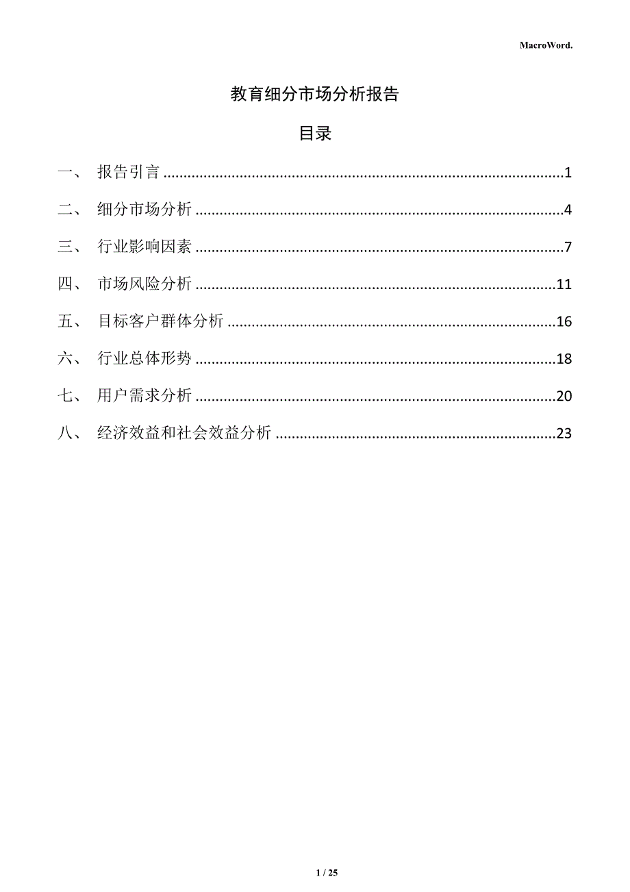 教育细分市场分析报告_第1页