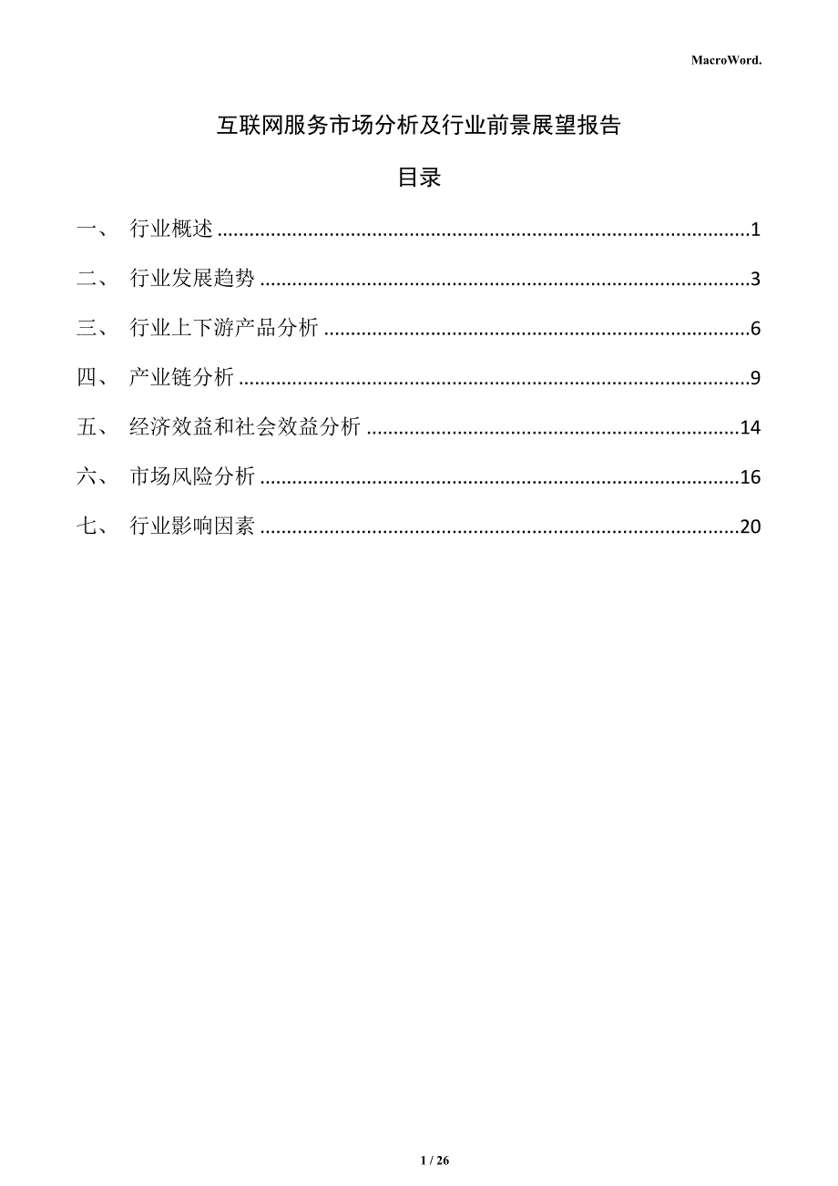 互联网服务市场分析及行业前景展望报告_第1页