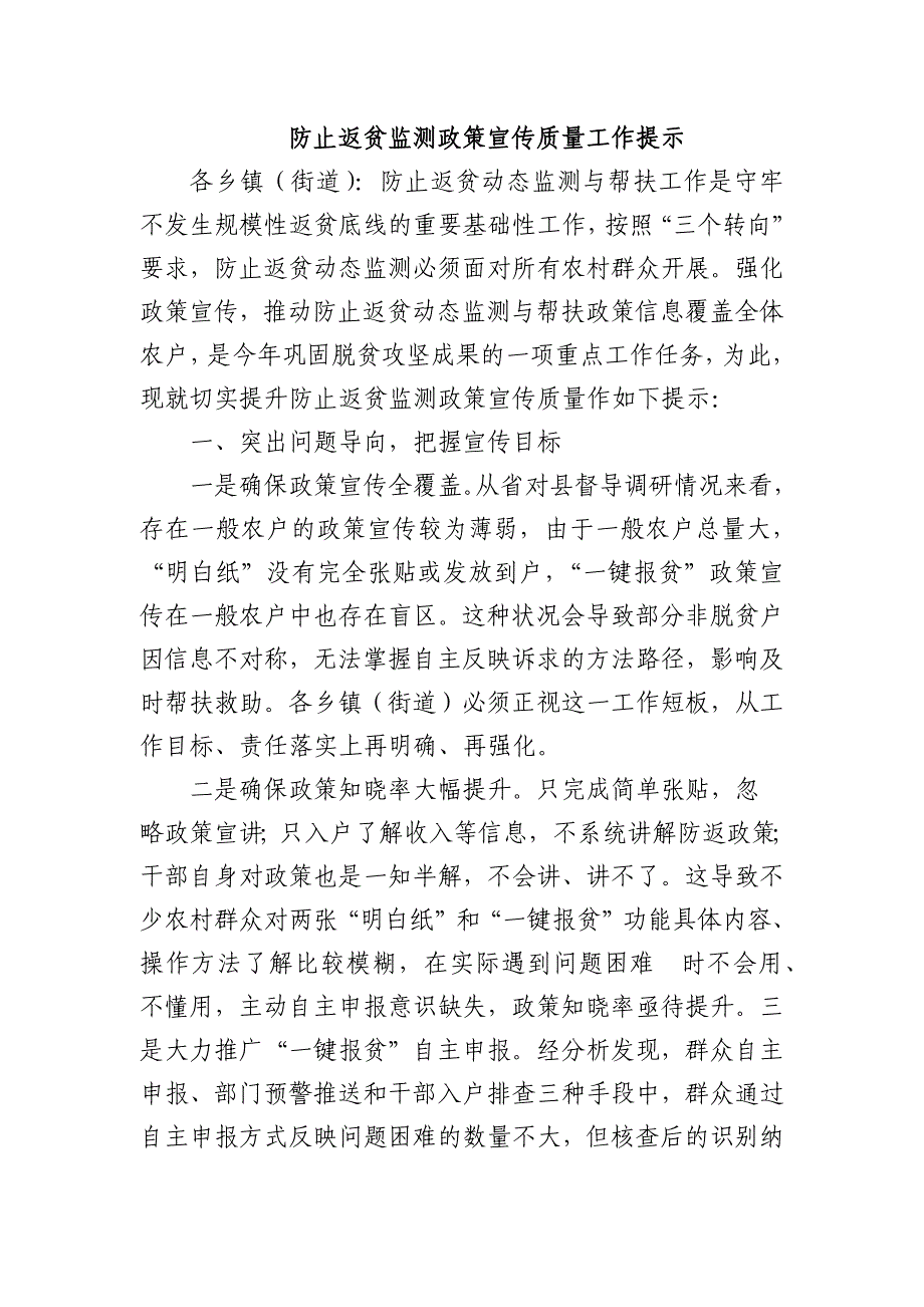 防止返贫监测政策宣传质量工作提示_第1页