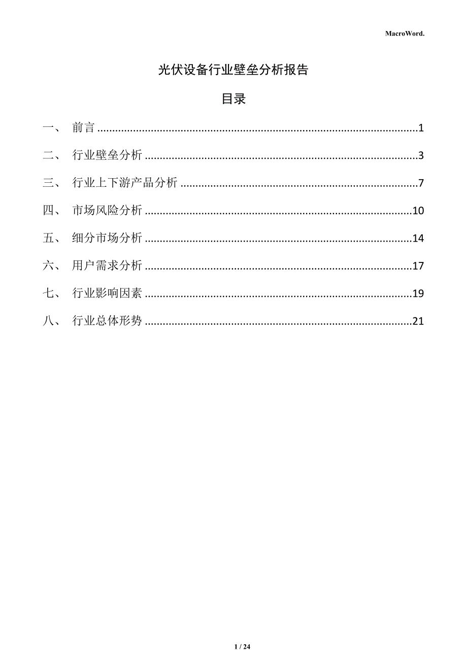 光伏设备行业壁垒分析报告_第1页