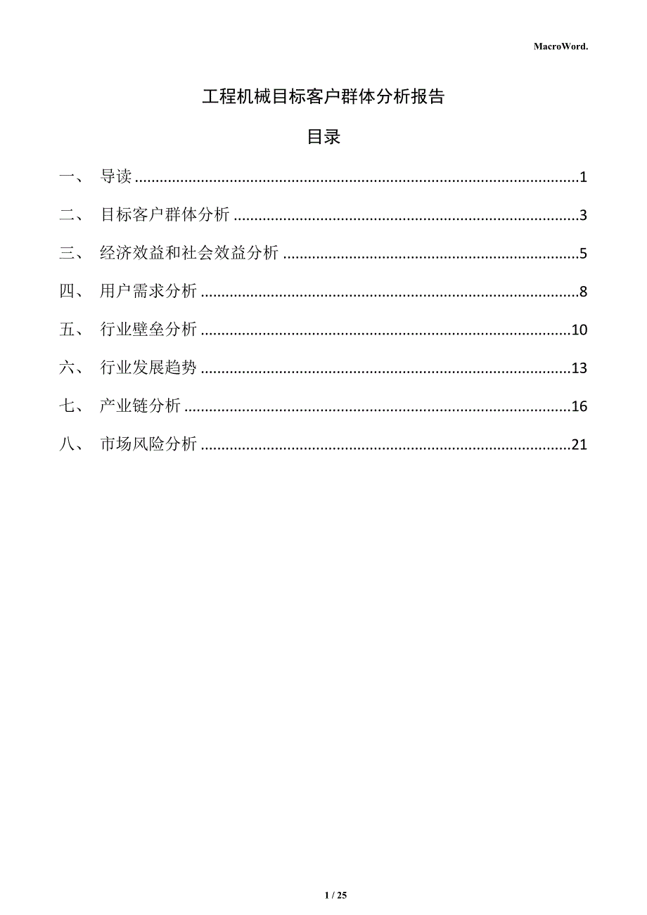 工程机械目标客户群体分析报告_第1页