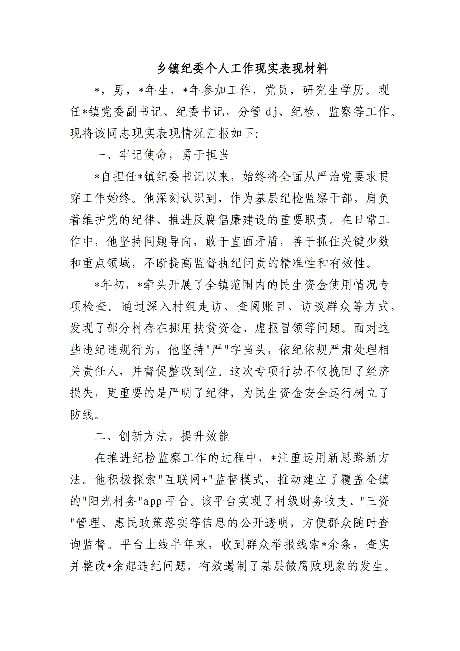 乡镇纪委个人工作现实表现材料_第1页