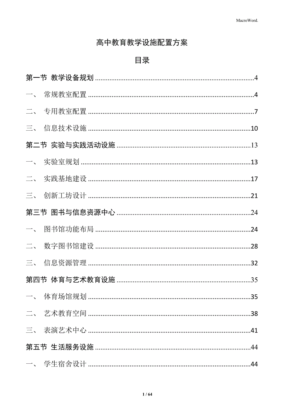 高中教育教学设施配置方案_第1页