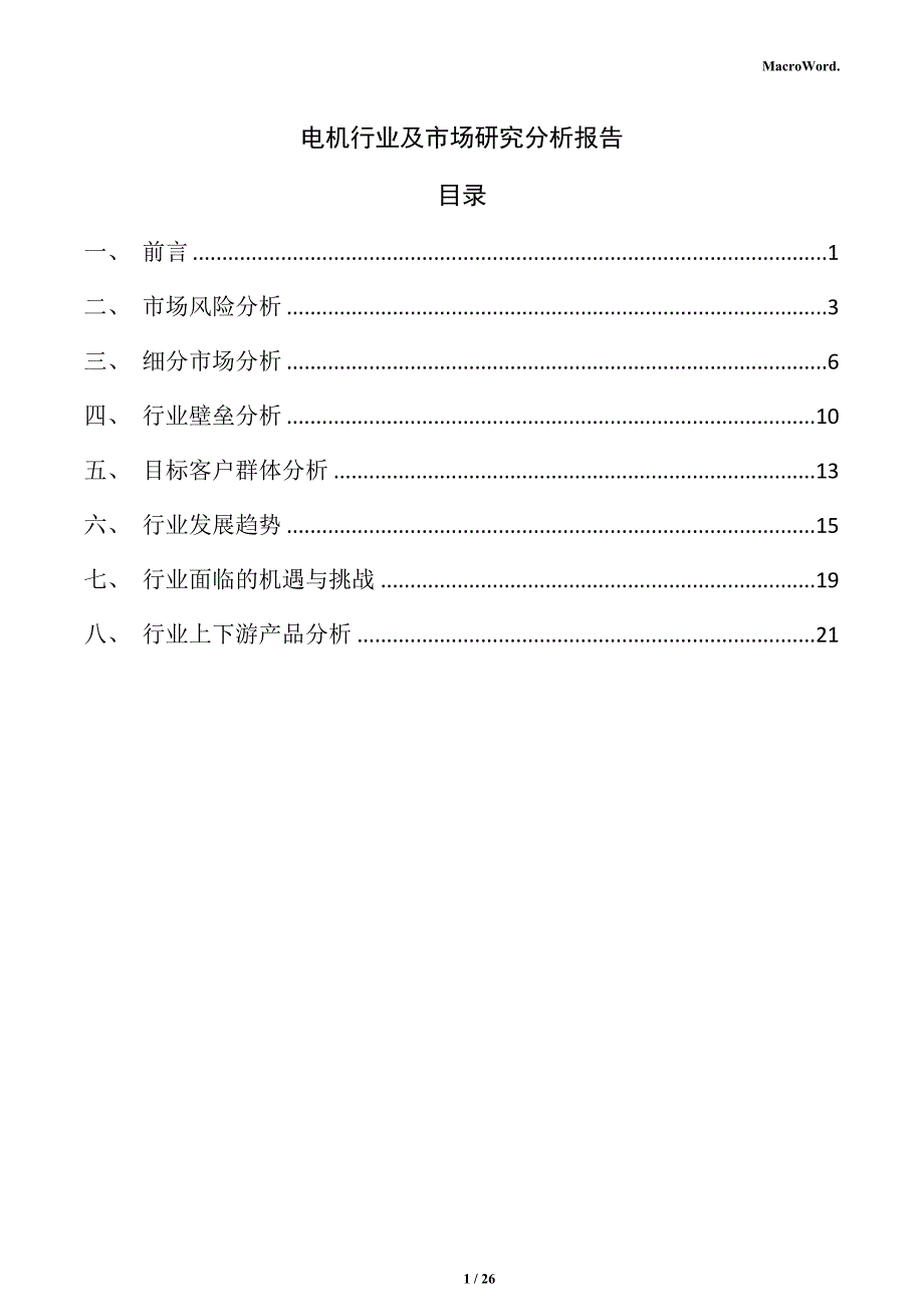 电机行业及市场研究分析报告_第1页