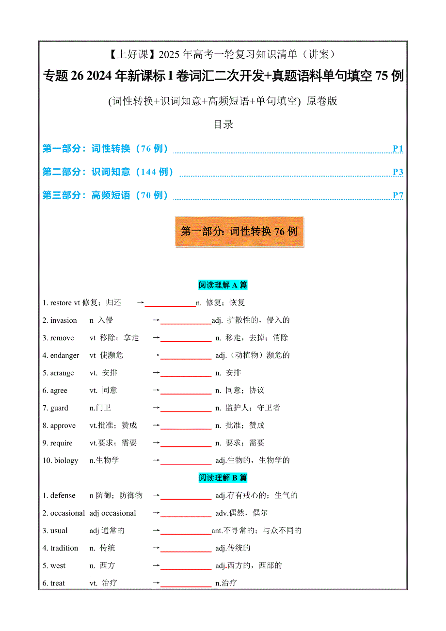 专题26 2024年新课标I卷词汇二次开发+真题语料单句填空75例 原卷版_第1页