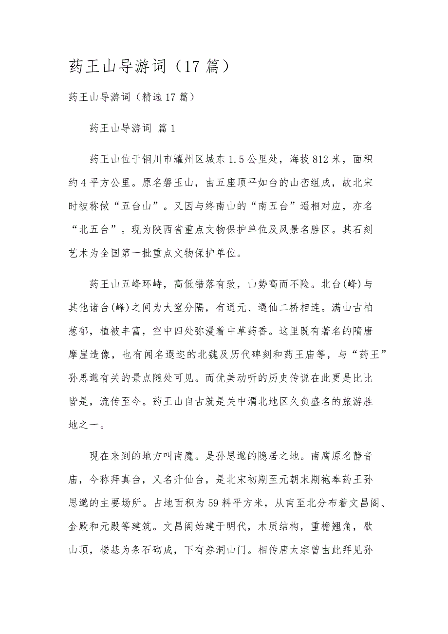 药王山导游词（17篇）_第1页