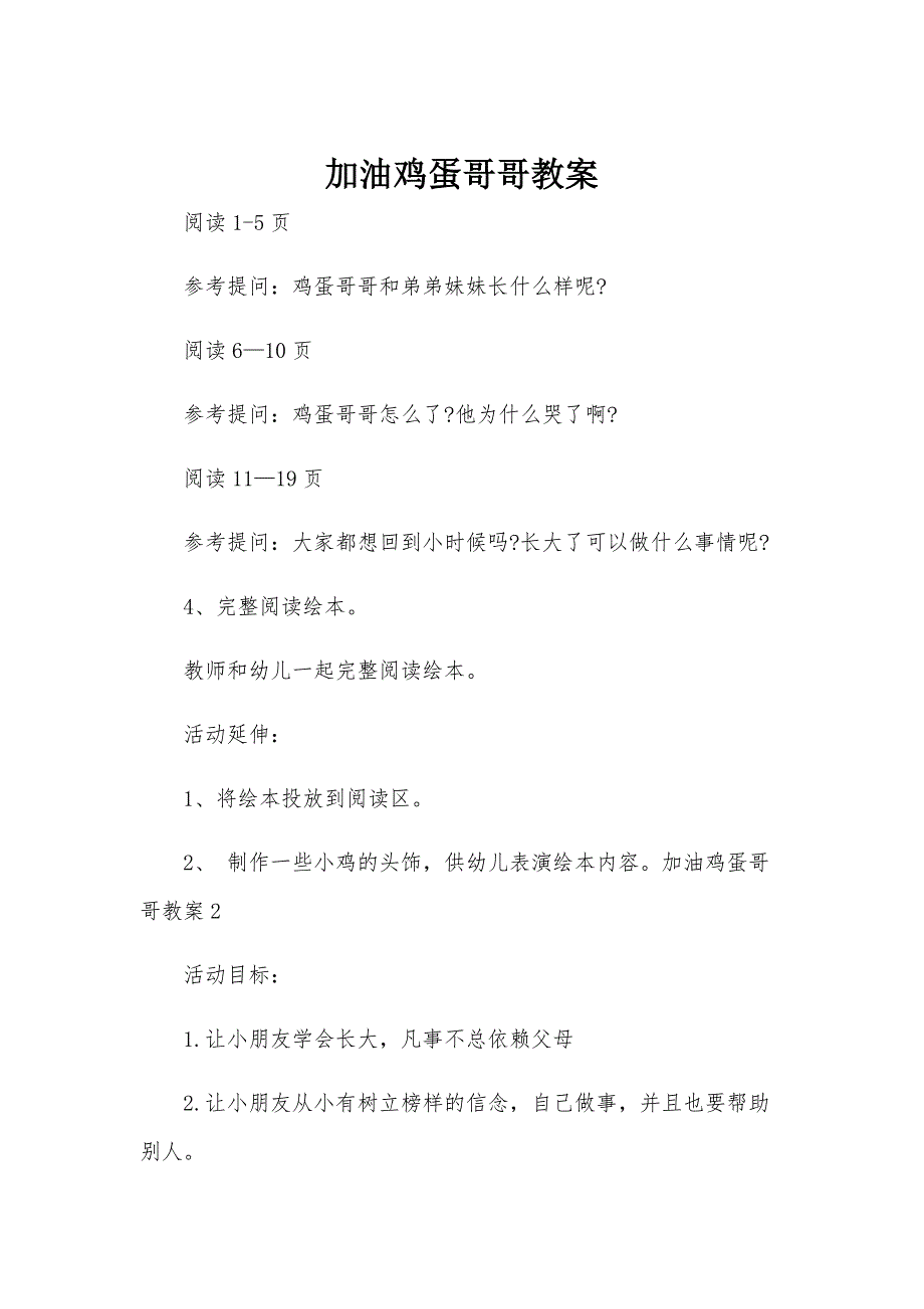 加油鸡蛋哥哥教案_第1页