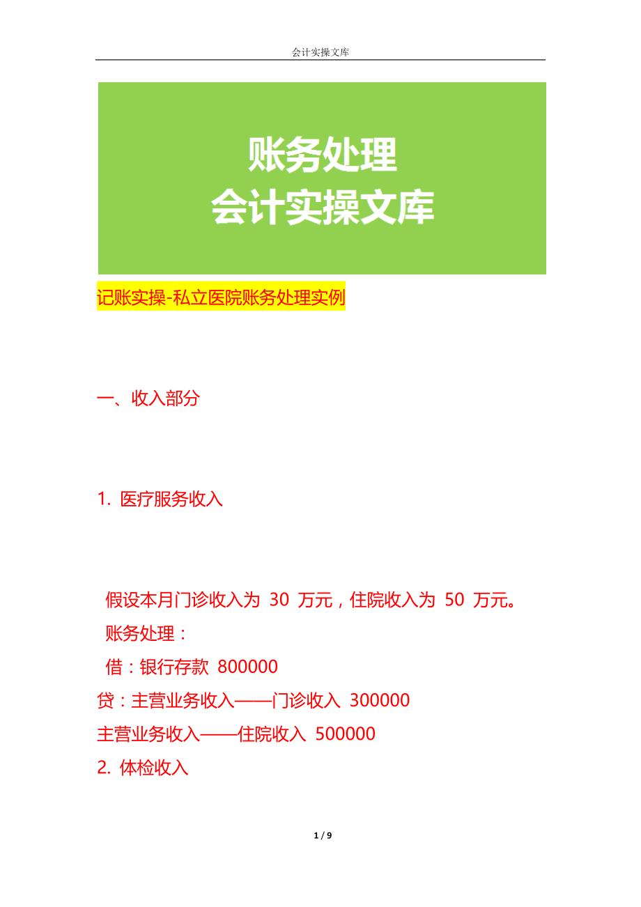 记账实操-私立医院账务处理实例_第1页