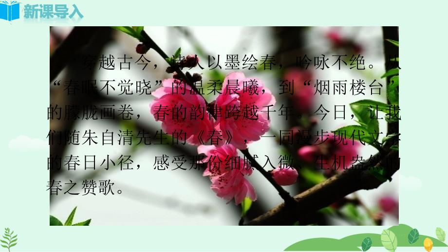 《春》课件-2024-2025学年统编版语文七年级上册（2024）_第1页