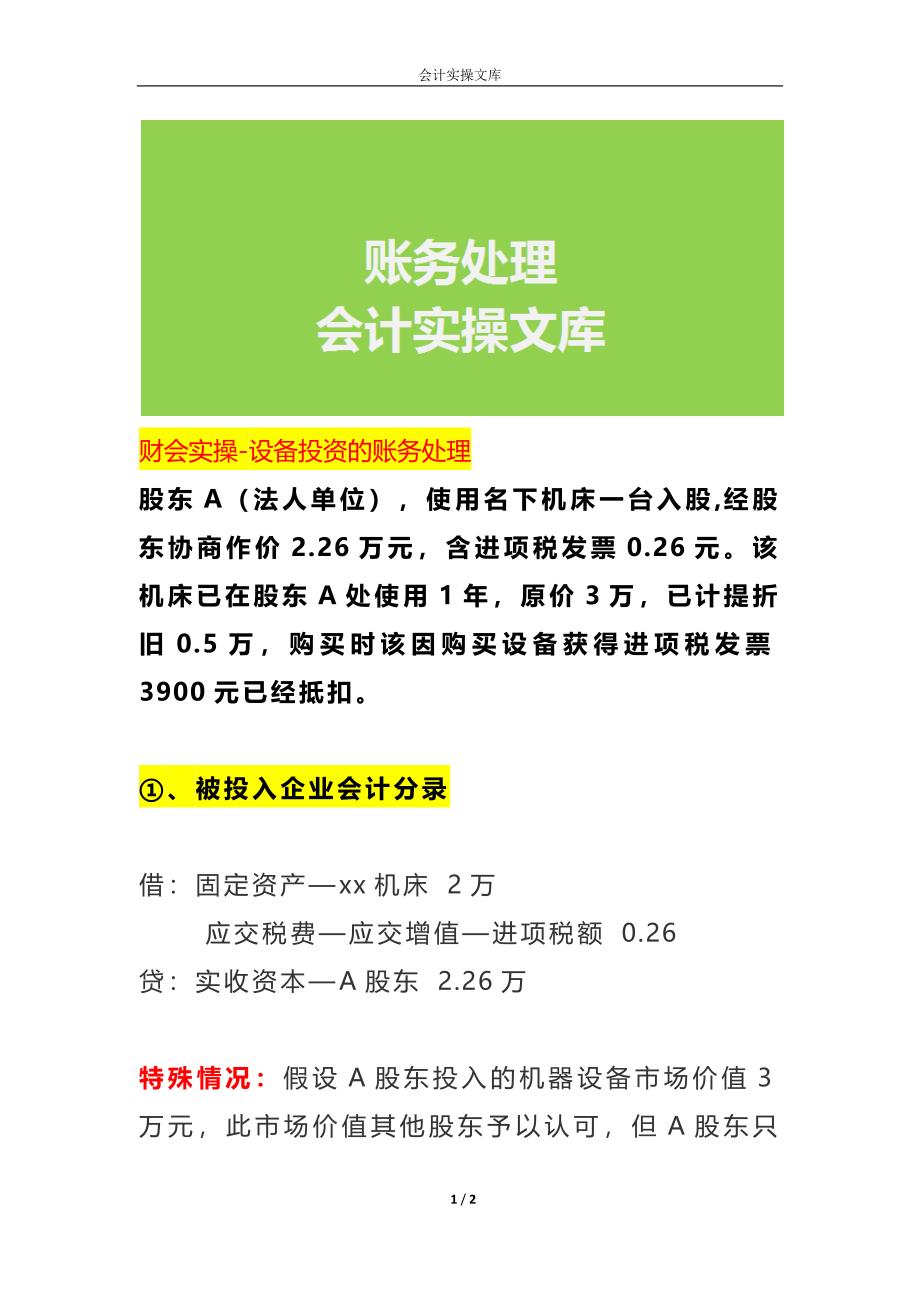 财会实操-设备投资的账务处理_第1页