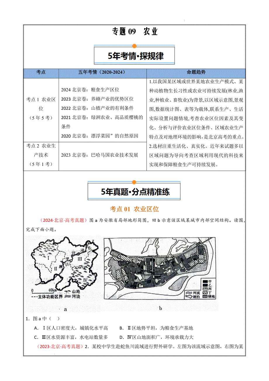 5年（2020-2024）高考1年模拟地理真题分类汇编9农业（北京专用原卷版）_第1页
