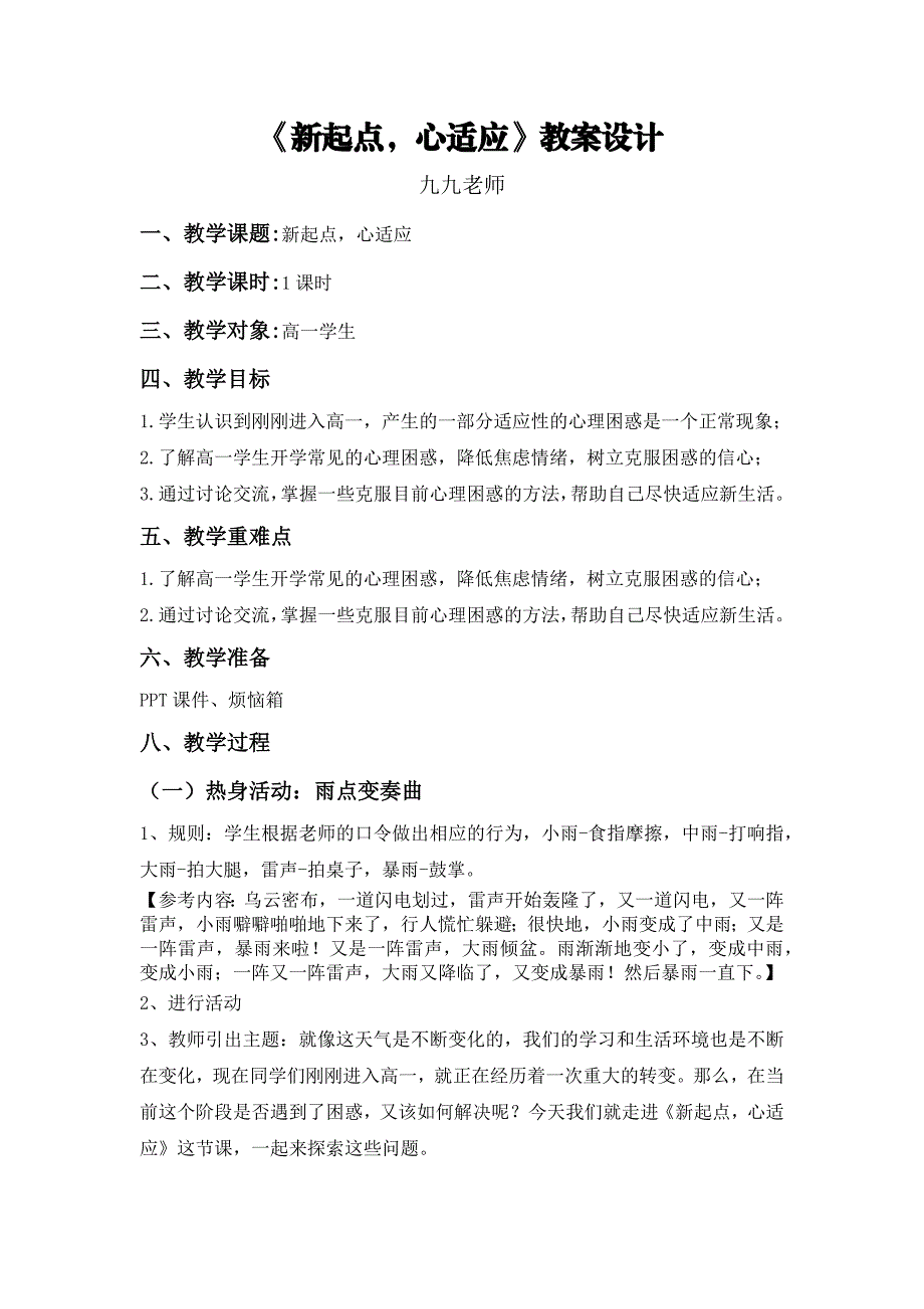 高一适应新环境心理课《新起点心适应》教案设计_第1页