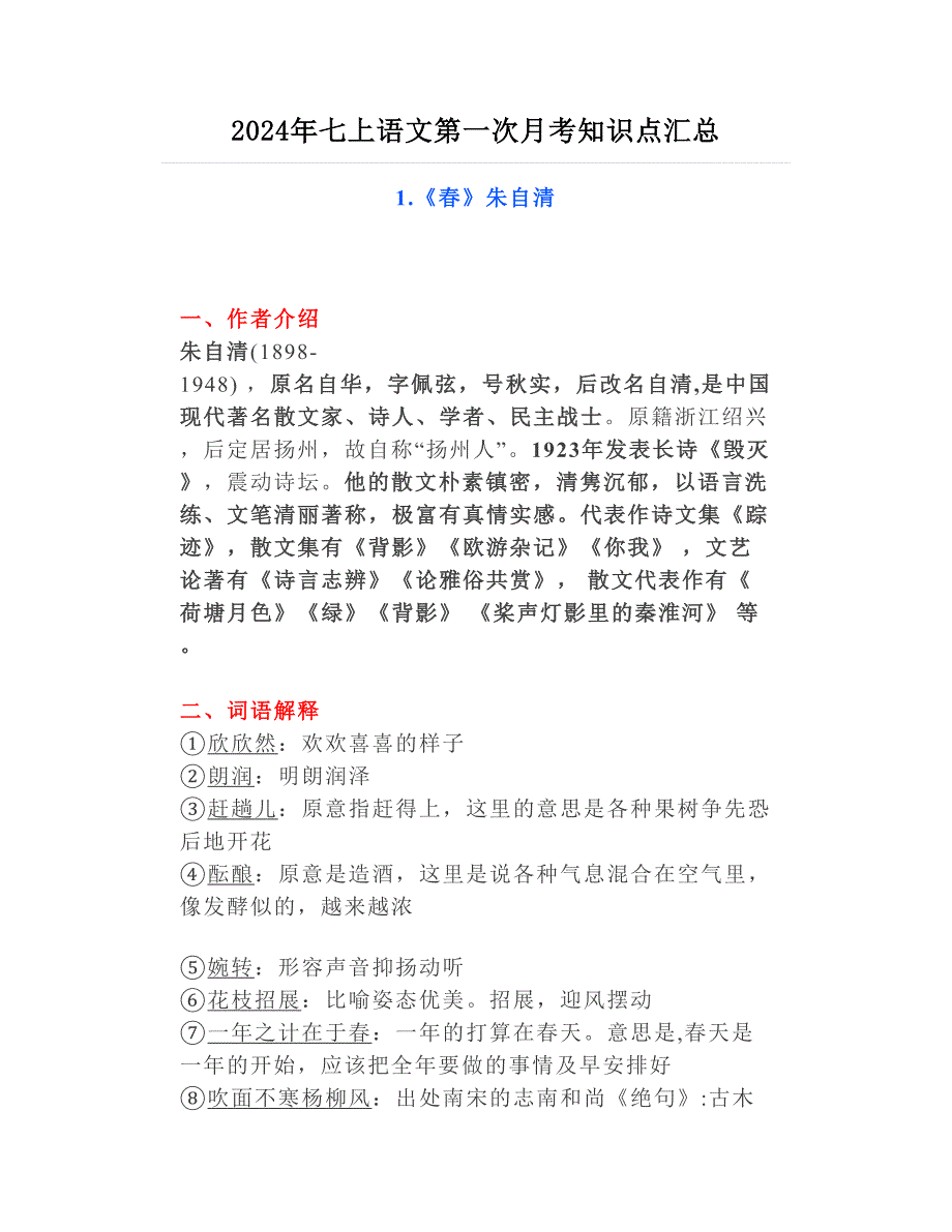 2024年七上语文第一次月考知识点汇总_第1页