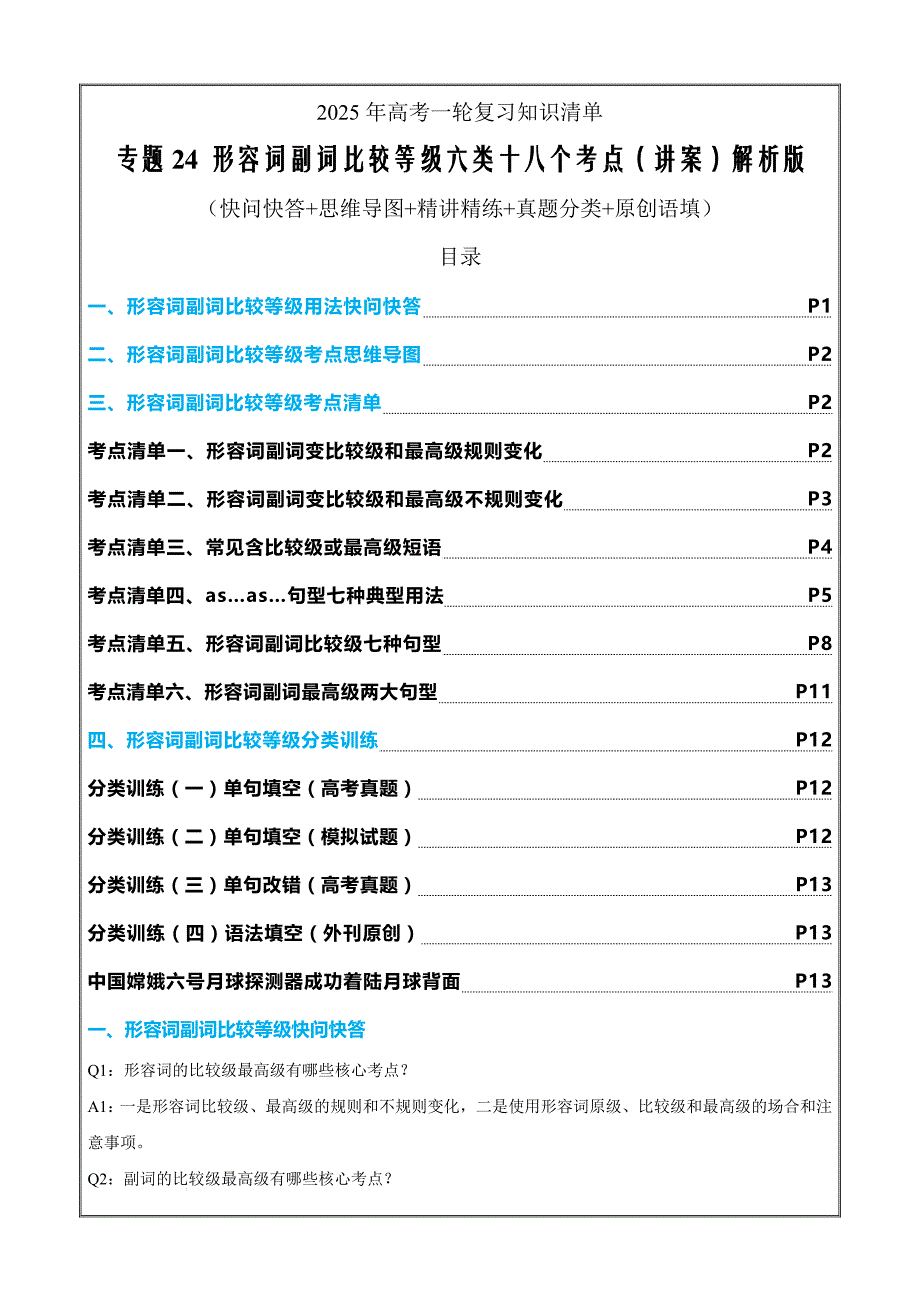专题24 形容词副词比较等级六类十八个考点（讲案）解析版_第1页