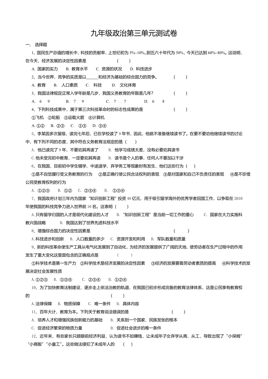 九年级政治第三单元测试卷_第1页