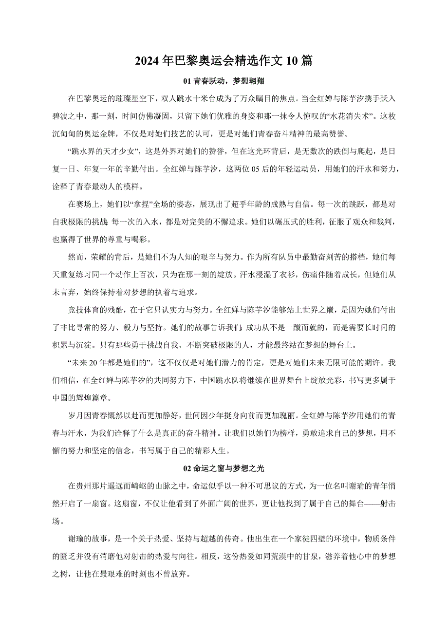 2024年巴黎奥运会精选作文10篇练习_第1页